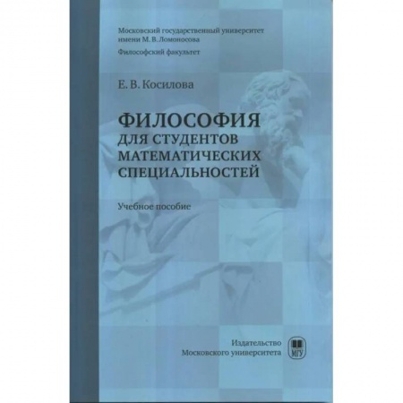 Студентам и аспирантам, книга Философия для студентов математических специальностей