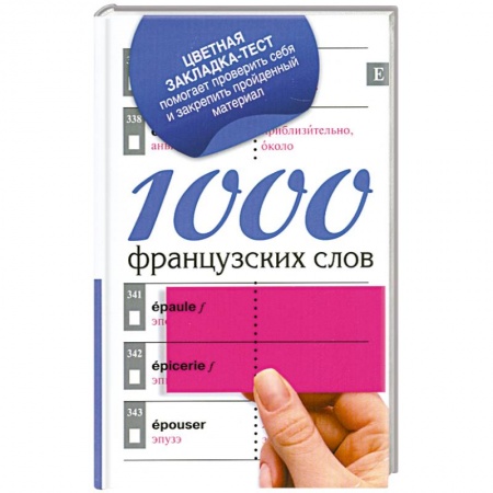 Книги, книга 1000 французских слов