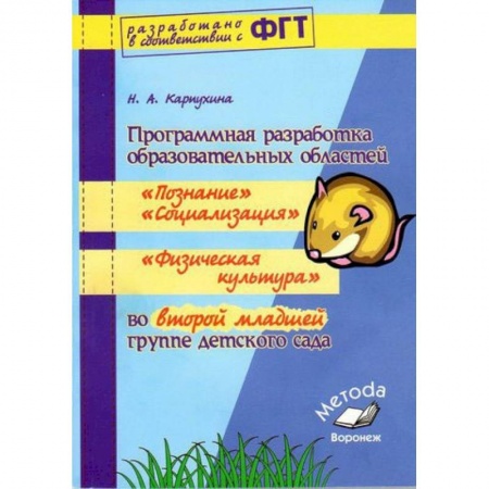 Книги, книга Программная разработка образовательных областей 'Социализация', 'Познание', 'Физическая культура'