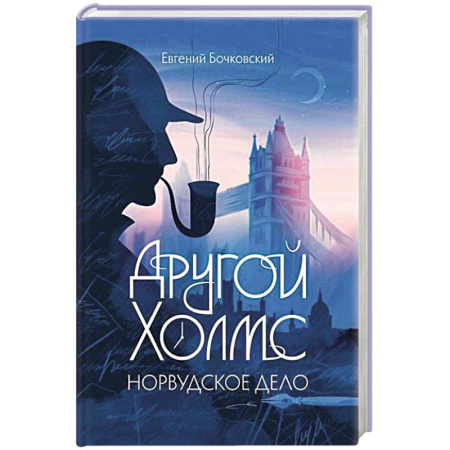 Детективы, триллеры, книга Другой Холмс, или Великий сыщик глазами очевидцев. Норвудское дело