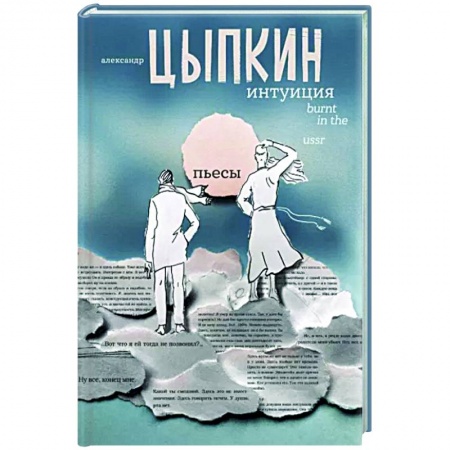 Классика, современная литература, книга Интуиция. Burnt in the USSR