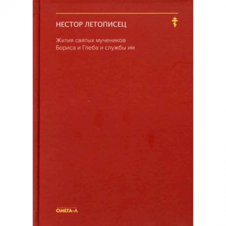 книга Жития святых мучеников Бориса и Глеба и службы им с доставкой по Франции Православие, книга Жития святых мучеников Бориса и Глеба и службы им