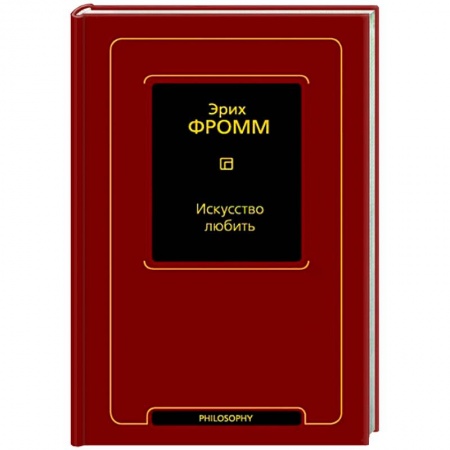 Общественные и гуманитарные науки, книга Искусство любить