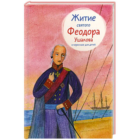 Познавательная литература, книга Житие святого Феодора Ушакова в пересказе для детей