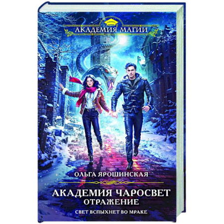 Фантастика, фэнтези, книга Академия Чаросвет. Отражение (Академия чаросвет #2)