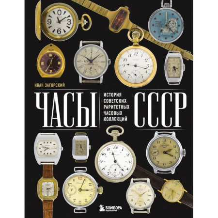 Культура, искусство, книга Часы СССР: история советских раритетных часовых коллекций
