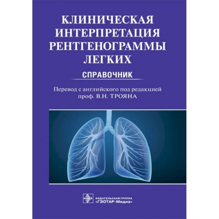 Диагностика. Методы и виды, книга Клиническая интерпритация рентгенограммы легких. Справочник