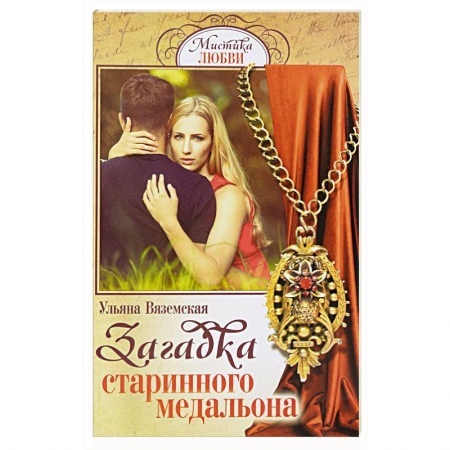 Любовный роман, книга Загадка старинного медальона