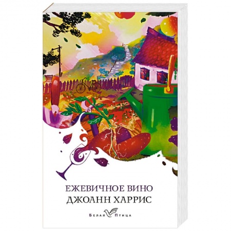 Классика, современная литература, книга Ежевичное вино