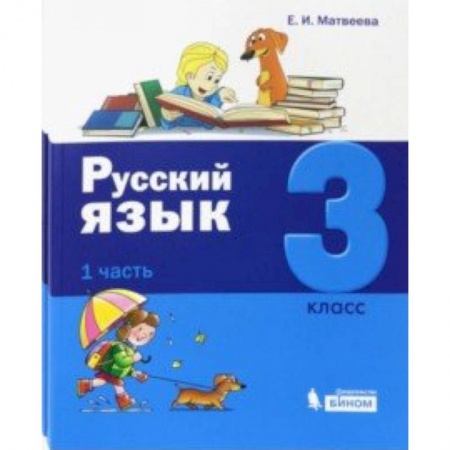 Школьникам и абитуриентам, книга Русский язык. 3 класс. Учебник. Комплект в 2-х частях