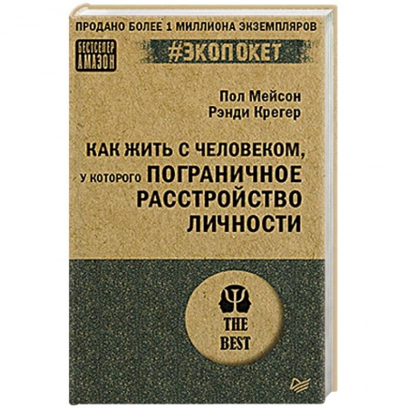 Общественные и гуманитарные науки, книга Как жить с человеком, у которого пограничное расстройство личности