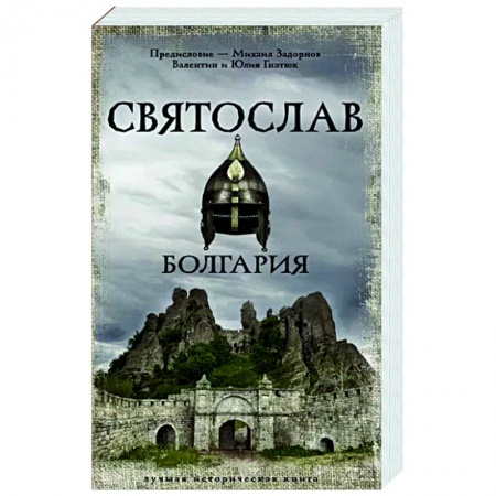 Историческая художественная проза, книга Святослав. Болгария
