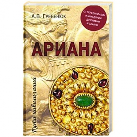 Всемирная история, книга Ариана. От Передней Азии и Македонии до Скифии и Славии