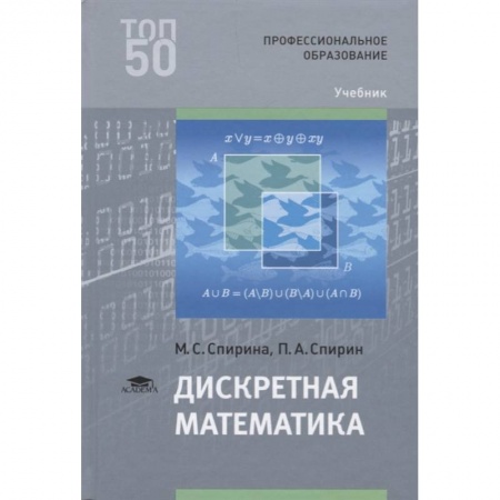 Студентам и аспирантам, книга Дискретная математика: Учебник для СПО