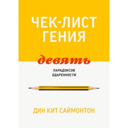 Общественные и гуманитарные науки, книга Чек-лист гения. 9 парадоксов одаренности