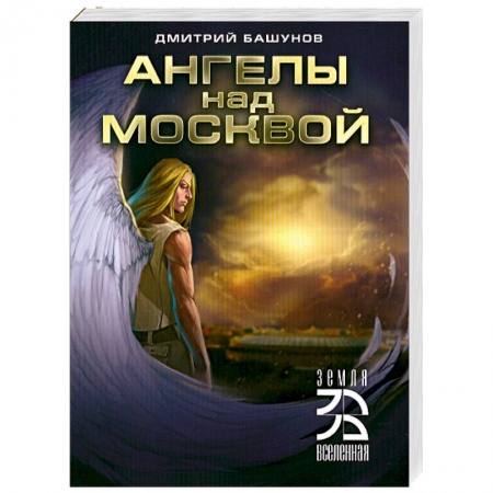 Книги, книга Ангелы над Москвой