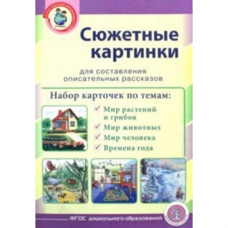 Учителям, педагогам, воспитателям, книга Сюжетные картинки для составления описательных рассказов. Мир растений и грибов. Мир животных