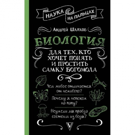 Естественные науки, книга Биология для тех, кто хочет понять и простить самку богомола