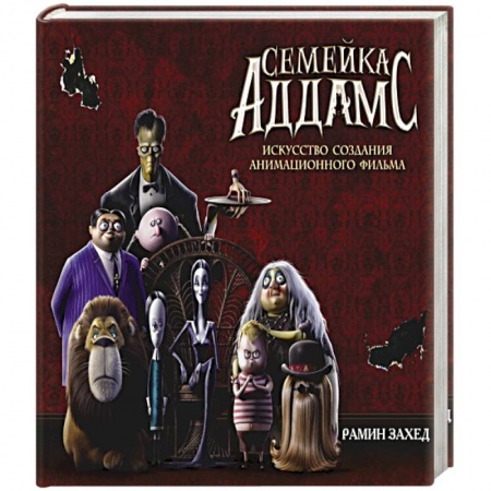 Развлечения. Праздники. Юмор, книга Семейка Аддамс. Артбук