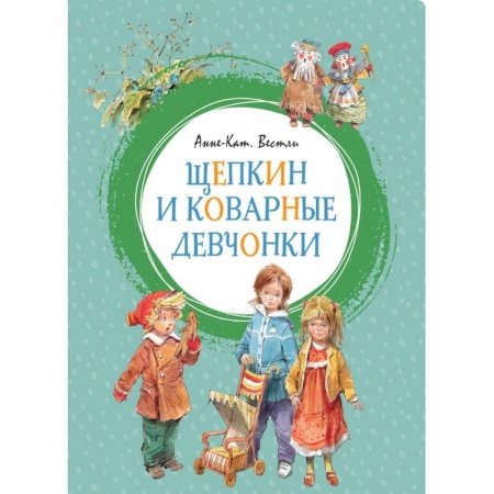 Проза для детей, книга Щепкин и коварные девчонки