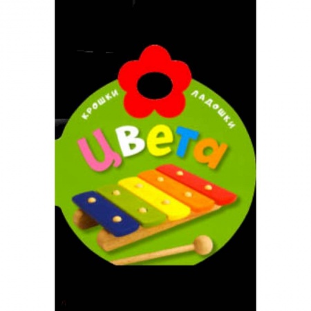 Книги для самых маленьких (0-3 года), книга Крошки-ладошки. Цвета