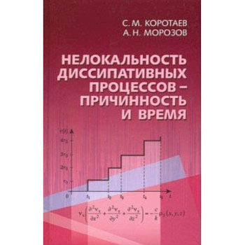 Нелокальность диссипативных процессов - причинность и время
