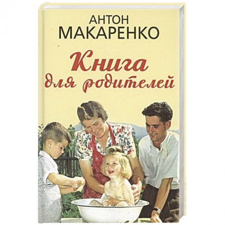 Книги для родителей, книга Книга для родителей