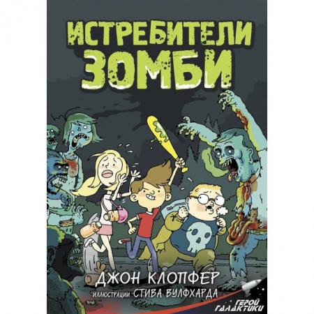 Классика, современная литература, книга Истребители зомби