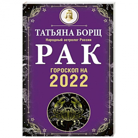 Астрология, книга Рак Гороскоп на 2022 год