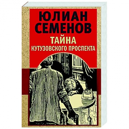 Детективы, триллеры, книга Тайна Кутузовского проспекта