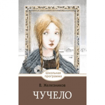 Проза для детей, книга Чучело