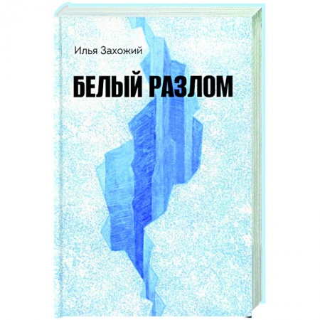 Детективы, триллеры, книга Белый разлом