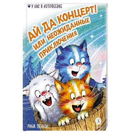 Проза для детей, книга Ай да концерт! Или неожиданные приключения