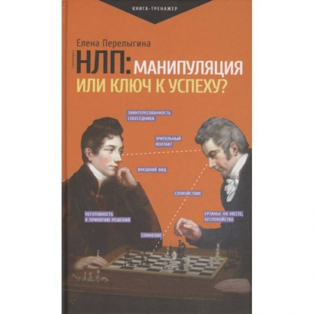 Книги, книга НЛП: манипуляция или ключ к успеху?