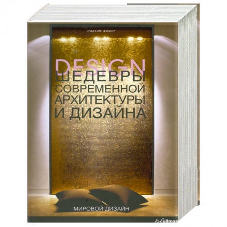 Книги, книга Шедевры современной архитектуры и дизайна