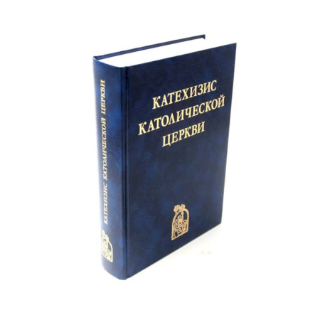 Христианство, книга Катехизис Католической Церкви.