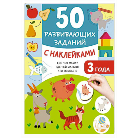 Досуг, творчество и кулинария, книга 50 развивающих заданий с наклейками. 3 года