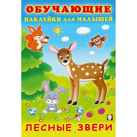 Досуг, творчество и кулинария, книга Лесные звери. Обучающие наклейки