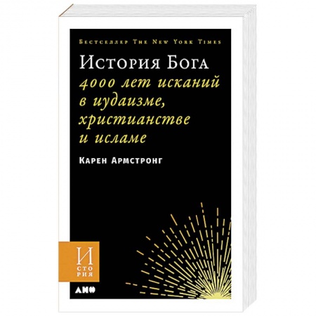 Православие, книга История Бога. 4000 лет исканий в иудаизме, христианстве и исламе