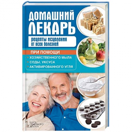 Популярная и нетрадиционная медицина, книга Домашний лекарь. Рецепты исцеления от всех болезней