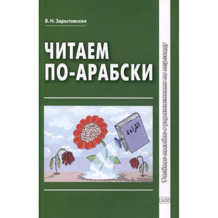 Изучение языков, книга Читаем по-арабски: Учебное пособие с упражнениями по переводу