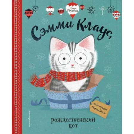 Классика, современная литература, книга Сэмми Клаус, рождественский кот