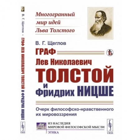 Общественные и гуманитарные науки, книга Граф Лев Николаевич Толстой и Фридрих Ницше: Очерк философско-нравственного их мировоззрения