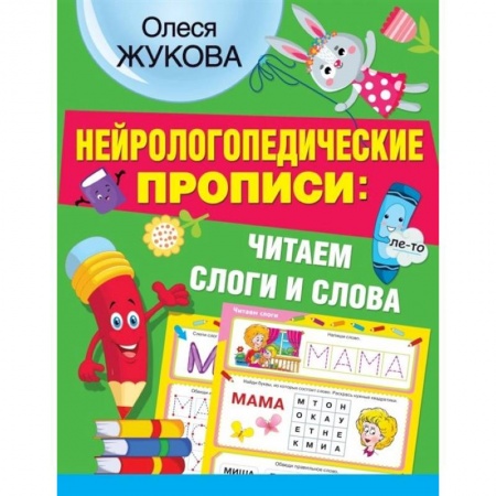Дошкольникам, книга Нейрологопедические прописи: читаем слоги и слова