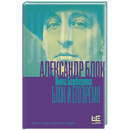 Классика, современная литература, книга Александр Блок и его время