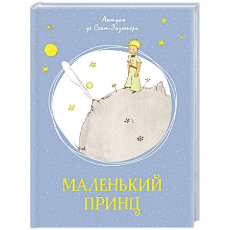 Сказки, книга Маленький принц