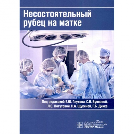 Книги, книга Несостоятельный рубец на матке