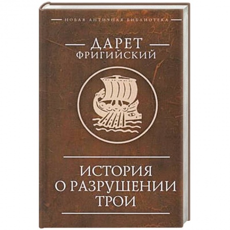 Наука. История науки, книга История о разрушении Трои