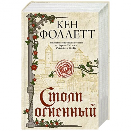 Классика, современная литература, книга Столп огненный