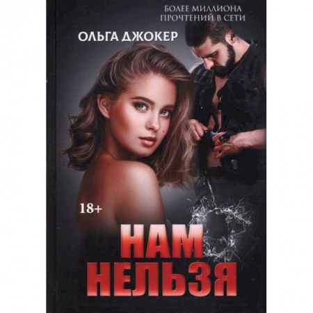 Любовный роман, книга Нам нельзя